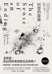 回憶的餘燼 (天下文化 2012)