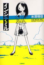 インシテミル (文芸春秋 2007)