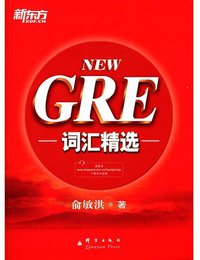 GRE词汇精选（2013年新版） (群言出版社 2013)