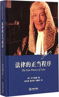 法律的正当程序 (法律出版社 2015)