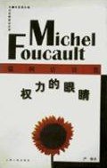 权力的眼睛 (上海人民出版社 1997)