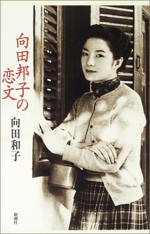 向田邦子の恋文