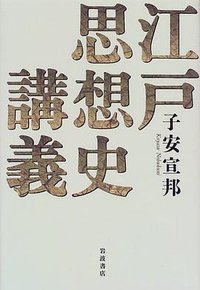 江戸思想史講義 (岩波書店 1998)