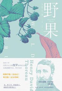 野果 (新星出版社 2017)