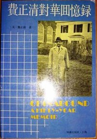 费正清对华回忆录 (知识出版社 1991)