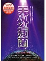 天外病菌 (台湾轻舟出版社 2003)