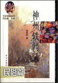 神州轶闻录：民俗篇 (华文出版社 1998)