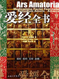 爱经全书 (上海三联书店 2005)