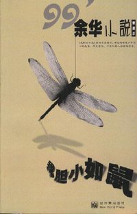 我胆小如鼠 (新世界出版社 1999)