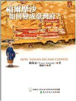 福爾摩沙如何變成臺灣府? (遠流 2007)