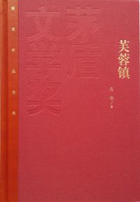 芙蓉镇 (人民文学出版社 2015)