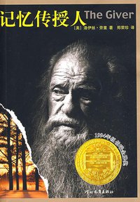 记忆传授人 (河北教育出版社 2009)