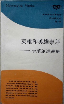 英雄和英雄崇拜