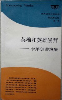 英雄和英雄崇拜 (三联书店上海分店 1988)