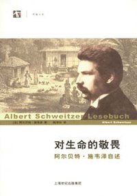 对生命的敬畏 (上海世纪出版社 2007)