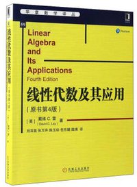 线性代数及其应用（原书第4版） (机械工业出版社 2017)