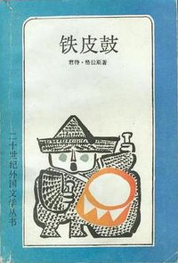 铁皮鼓 (上海译文出版社 1990)