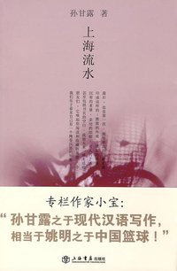 上海流水 (上海书店出版社 2010)