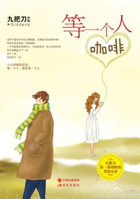 等一个人咖啡 (现代出版社 2013)