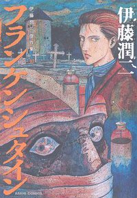 伊藤潤二傑作集 10　フランケンシュタイン (朝日新聞出版 2013)