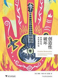 创造性破坏 (浙江大学出版社 2018)