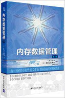 内存数据管理 (清华大学出版社 2012)