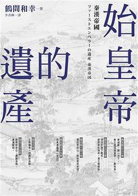 始皇帝的遺產 (臺灣商務印書館 2018)
