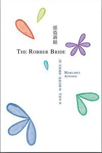 强盗新娘 (上海译文出版社 2016)