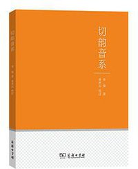 切韵音系 (商务印书馆 2020)