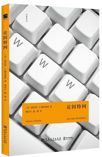 论因特网 (河南大学出版社 2015)
