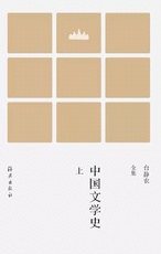中国文学史 (海燕出版社 2015)