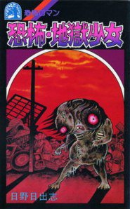 恐怖・地獄少女 (勁文社 1989)