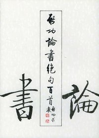 启功论书绝句百首 (荣宝斋出版社 1995)