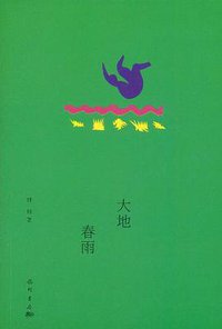 大地春雨 (龙门书局 2011)