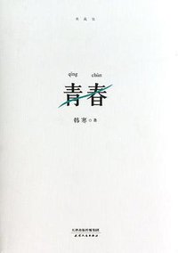 青春 (天津人民出版社 2013)