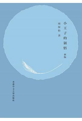 小王子的領悟（新版）