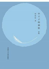 小王子的領悟（新版） (香港中文大学出版社 2017)