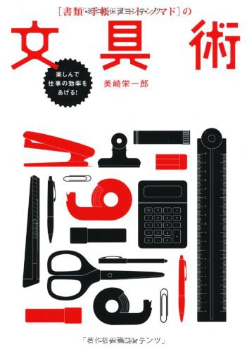 ［書類・手帳・ノート・ノマド］の文具術 楽しんで仕事の効率をあげる！