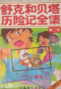 舒克和贝塔历险记全集 (中国电影出版社 1994)