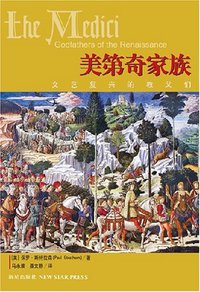 美第奇家族 (新星出版社 2007)