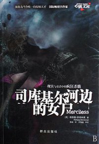 司库基尔河边的女尸 (群众出版社 2009)