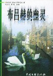 布吕赫的幽灵 (第1版 (2002年1月1日) 2002)