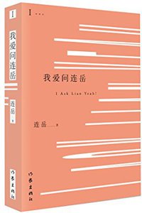 我爱问连岳 (作家出版社 2014)