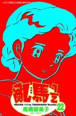 亂馬1/2(22) (尖端 2005)