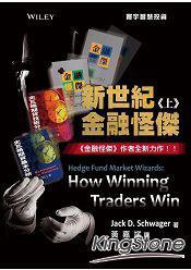 新世纪金融怪杰 (寰宇出版股份有限公司 2014)