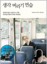 생각 버리기 연습 (21세기북스 2010)