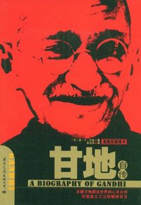 甘地自传（第3版） (国际文化出版公司 2009)
