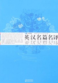 英汉名篇名译 (译林出版社 2007)