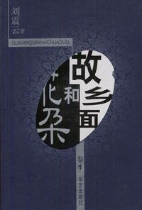 故乡面和花朵（全四册） (华艺出版社 1998)