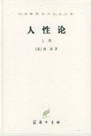 人性论（全两册） (商务印书馆 1996)